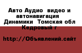 Авто Аудио, видео и автонавигация - Динамики. Томская обл.,Кедровый г.